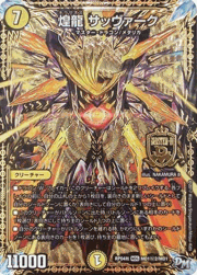 煌龍 サッヴァーク