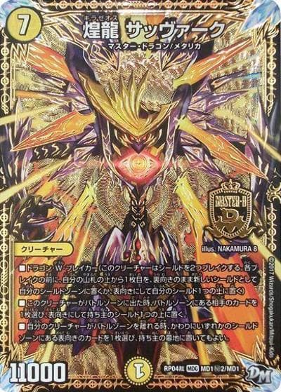 煌龍 サッヴァーク（DMRP-04裁 MD1秘2/MD1 MDG / 新章デュエル・マスターズ 新4弾 誕ジョー！マスタードラゴン！！〜正義ノ裁キ〜 / 新章デュエル・マスターズ）