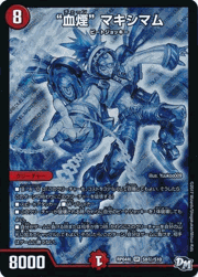 “血煙” マキシマム