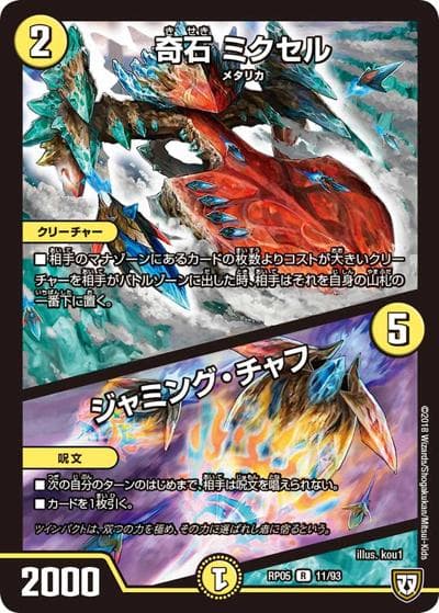 奇石 ミクセル/ジャミング・チャフ（DMRP-05 11/93 R / 双極篇 第1弾 轟快!! ジョラゴンGo Fight!! / 双極篇）