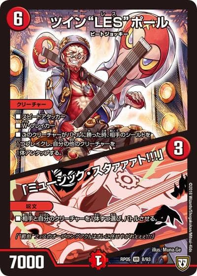 ツイン“LES”ポール/「ミュージック・スタァァァト!!!」（DMRP-05 8/93 VR / 双極篇 第1弾 轟快!! ジョラゴンGo Fight!! / 双極篇）