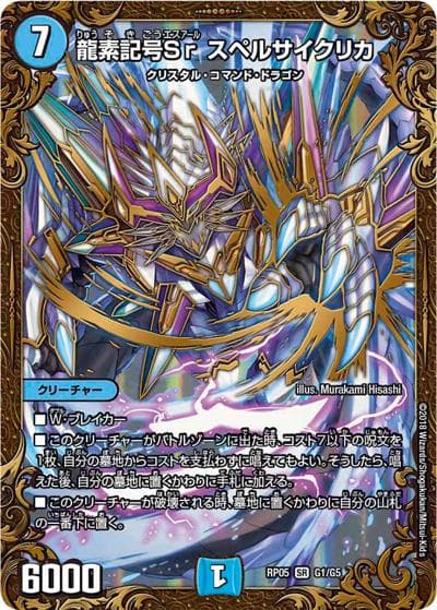 龍素記号Sr スペルサイクリカ（DMRP-05 G1/G5 SR / 双極篇 第1弾 轟快!! ジョラゴンGo Fight!! / 双極篇）