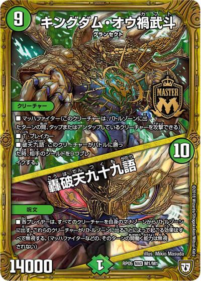 キングダム・オウ禍武斗/轟破天九十九語（DMRP-05 M1/M1 MAS / 双極篇 第1弾 轟快!! ジョラゴンGo Fight!! / 双極篇）