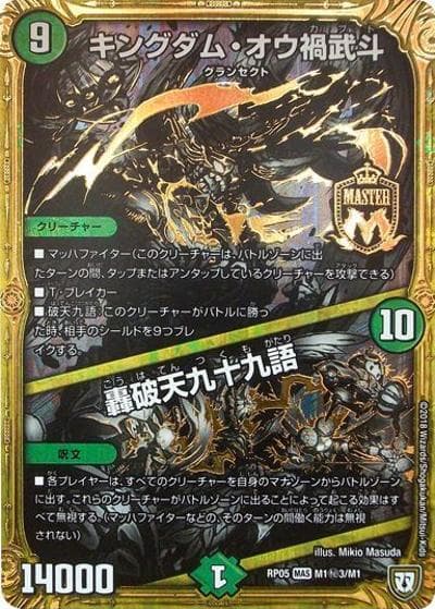 キングダム・オウ禍武斗/轟破天九十九語（DMRP-05 M1秘3/M1 MAS / 双極篇 第1弾 轟快!! ジョラゴンGo Fight!! / 双極篇）
