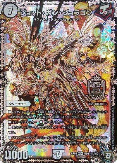 ジョット・ガン・ジョラゴン（DMRP-05 MD1秘1/MD1 MDG / 双極篇 第1弾 轟快!! ジョラゴンGo Fight!! / 双極篇）