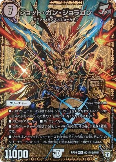 ジョット・ガン・ジョラゴン（DMRP-05 MD1秘2/MD1 MDG / 双極篇 第1弾 轟快!! ジョラゴンGo Fight!! / 双極篇）