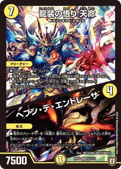 龍装の悟り 天命/ヘブン・デ・エンドレーサ（DMRP-05 S2/S10 SR / 双極篇 第1弾 轟快!! ジョラゴンGo Fight!! / 双極篇）
