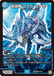 龍装艦 ゴクガ・ロイザー