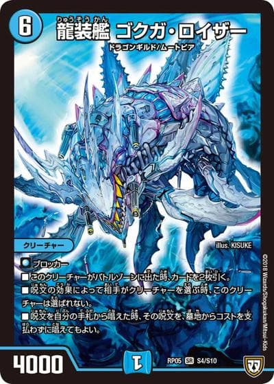 龍装艦 ゴクガ・ロイザー（DMRP-05 S4/S10 SR / 双極篇 第1弾 轟快!! ジョラゴンGo Fight!! / 双極篇）