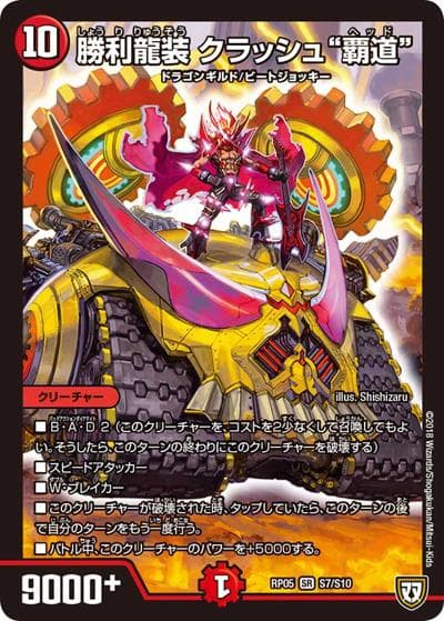 勝利龍装 クラッシュ“覇道”（DMRP-05 S7/S10 SR / 双極篇 第1弾 轟快!! ジョラゴンGo Fight!! / 双極篇）