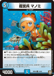 超宮兵 マノミ
