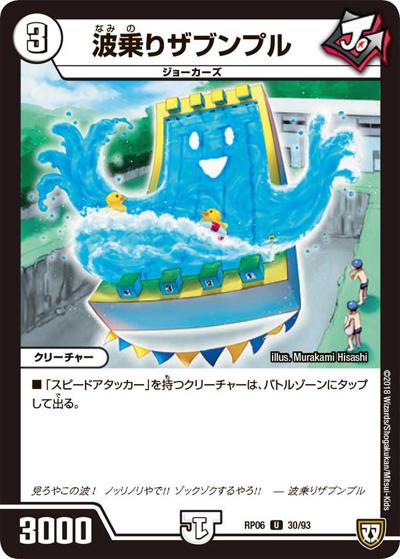 波乗りザブンプル（DMRP-06 30/93 U / 双極篇 第2弾 逆襲のギャラクシー 卍・獄・殺!! / 双極篇）