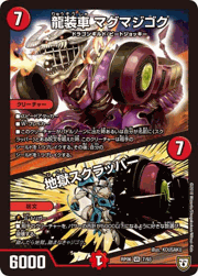 龍装車 マグマジゴク/地獄スクラッパー