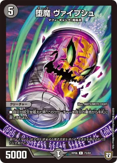 堕魔 ヴァイプシュ（DMRP-06 73/93 C / 双極篇 第2弾 逆襲のギャラクシー 卍・獄・殺!! / 双極篇）