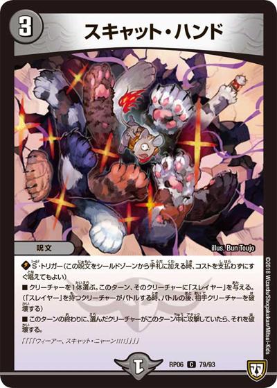 スキャット・ハンド（DMRP-06 79/93 C / 双極篇 第2弾 逆襲のギャラクシー 卍・獄・殺!! / 双極篇）