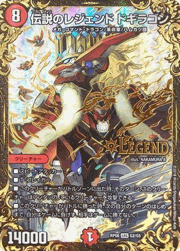 伝説のレジェンド ドギラゴン