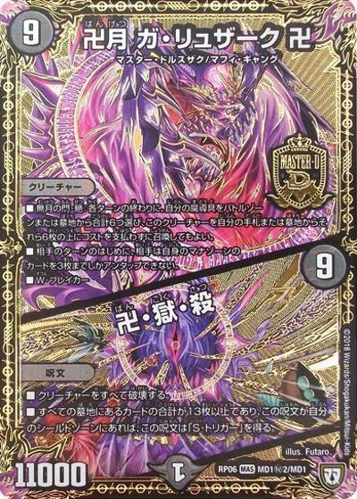 卍月 ガ・リュザーク 卍/卍・獄・殺（DMRP-06 MD1秘2/MD1 MAS / 双極篇 第2弾 逆襲のギャラクシー 卍・獄・殺!! / 双極篇）