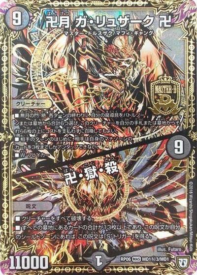 卍月 ガ・リュザーク 卍/卍・獄・殺（DMRP-06 MD1秘3/MD1 MAS / 双極篇 第2弾 逆襲のギャラクシー 卍・獄・殺!! / 双極篇）