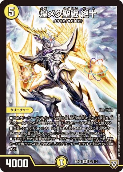 煌メク聖戦 絶十（DMRP-06 S3/S10 SR / 双極篇 第2弾 逆襲のギャラクシー 卍・獄・殺!! / 双極篇）
