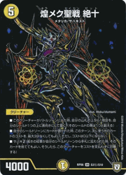 煌メク聖戦 絶十