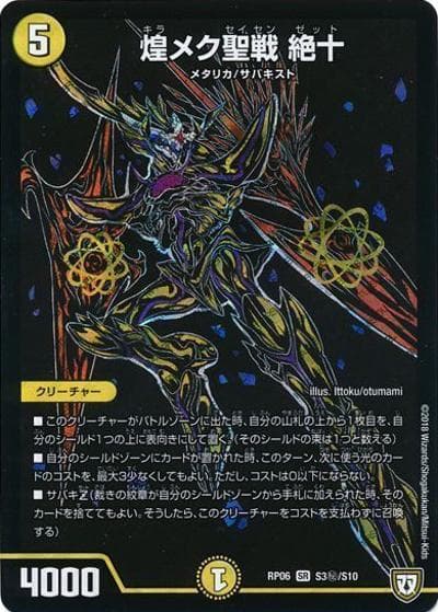 煌メク聖戦 絶十（DMRP-06 S3秘/S10 SR / 双極篇 第2弾 逆襲のギャラクシー 卍・獄・殺!! / 双極篇）