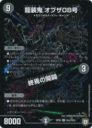 龍装鬼 オブザ08号/終焉の開闢