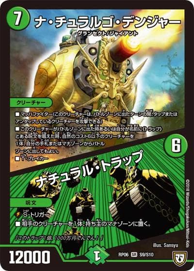 ナ・チュラルゴ・デンジャー/ナチュラル・トラップ（DMRP-06 S9/S10 SR / 双極篇 第2弾 逆襲のギャラクシー 卍・獄・殺!! / 双極篇）