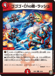 ゴゴゴ・Cho絶・ラッシュ