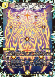 魂穿ツ煌世ノ正裁Z