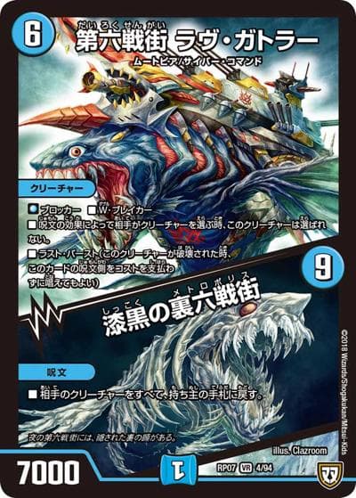 第六戦街 ラヴ・ガトラー/漆黒の裏六戦街（DMRP-07 4/94 VR / 双極篇 第3弾 †ギラギラ†煌世主と終葬のQX!! / 双極篇）