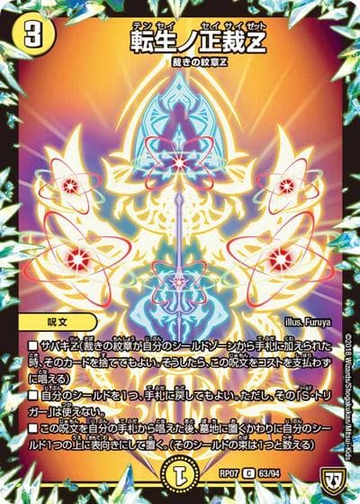 転生ノ正裁Z（DMRP-07 63/94 C / 双極篇 第3弾 †ギラギラ†煌世主と終葬のQX!! / 双極篇）