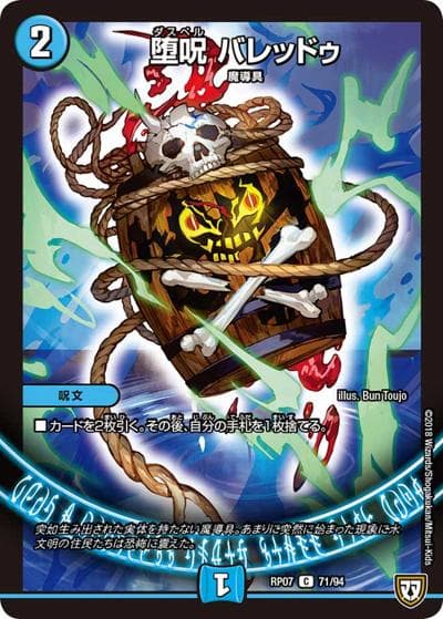 堕呪 バレッドゥ（DMRP-07 71/94 C / 双極篇 第3弾 †ギラギラ†煌世主と終葬のQX!! / 双極篇）