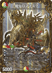 龍仙ロマネスク