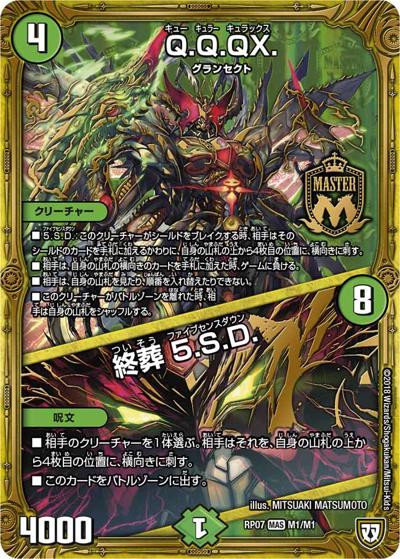 Q.Q.QX./終葬 5.S.D.（DMRP-07 M1/M1 MAS / 双極篇 第3弾 †ギラギラ†煌世主と終葬のQX!! / 双極篇）