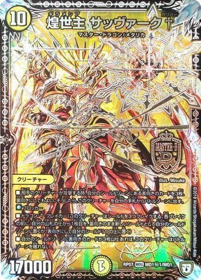 煌世主 サッヴァーク†（DMRP-07 MD1秘1/MD1 MDG / 双極篇 第3弾 †ギラギラ†煌世主と終葬のQX!! / 双極篇）