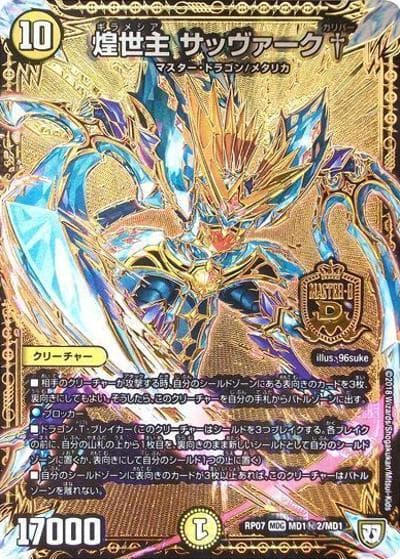 煌世主 サッヴァーク†（DMRP-07 MD1秘2/MD1 MDG / 双極篇 第3弾 †ギラギラ†煌世主と終葬のQX!! / 双極篇）