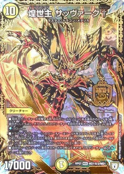 煌世主 サッヴァーク†（DMRP-07 MD1秘3/MD1 MDG / 双極篇 第3弾 †ギラギラ†煌世主と終葬のQX!! / 双極篇）