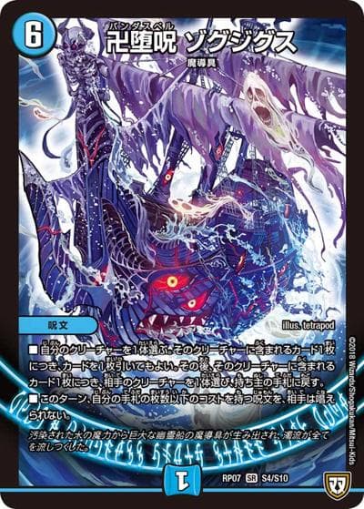 卍堕呪 ゾグジグス（DMRP-07 S4/S10 SR / 双極篇 第3弾 †ギラギラ†煌世主と終葬のQX!! / 双極篇）