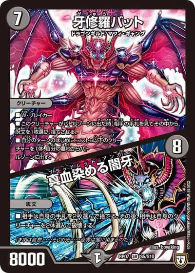 牙修羅バット/真血染める闇牙（DMRP-07 S5/S10 SR / 双極篇 第3弾 †ギラギラ†煌世主と終葬のQX!! / 双極篇）