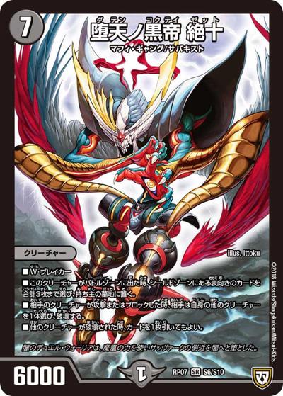 堕天ノ黒帝 絶十（DMRP-07 S6/S10 SR / 双極篇 第3弾 †ギラギラ†煌世主と終葬のQX!! / 双極篇）