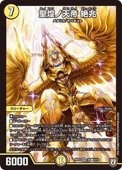 聖煌ノ天帝 絶兆（DMRP-07 S6裏/S10 SR / 双極篇 第3弾 †ギラギラ†煌世主と終葬のQX!! / 双極篇）
