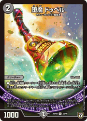 堕魔 ドゥベル