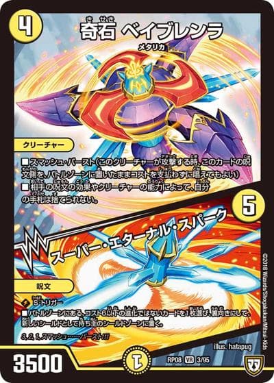 奇石 ベイブレンラ/スーパー・エターナル・スパーク（DMRP-08 3/95 VR / 双極篇 第4弾 超決戦!バラギアラ!!無敵オラオラ輪廻∞ / 双極篇）