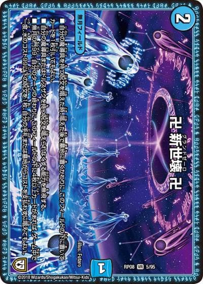 卍 新世壊 卍（DMRP-08 5/95 VR / 双極篇 第4弾 超決戦!バラギアラ!!無敵オラオラ輪廻∞ / 双極篇）