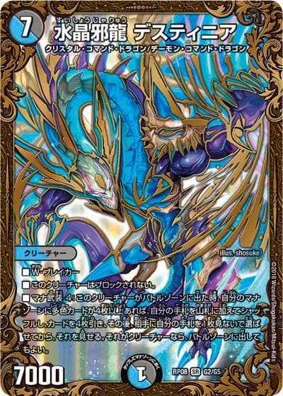 水晶邪龍 デスティニア（DMRP-08 G2/G5 SR / 双極篇 第4弾 超決戦!バラギアラ!!無敵オラオラ輪廻∞ / 双極篇）