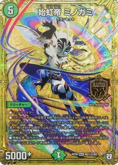 始虹帝 ミノガミ（DMRP-08 M2秘2/M2 MAS / 双極篇 第4弾 超決戦!バラギアラ!!無敵オラオラ輪廻∞ / 双極篇）