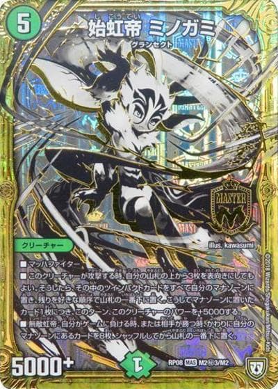 始虹帝 ミノガミ（DMRP-08 M2秘3/M2 MAS / 双極篇 第4弾 超決戦!バラギアラ!!無敵オラオラ輪廻∞ / 双極篇）