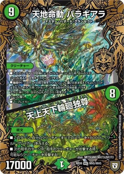 天地命動 バラギアラ/天上天下輪廻独尊（DMRP-08 MH5/MH5 MHZ / 双極篇 第4弾 超決戦!バラギアラ!!無敵オラオラ輪廻∞ / 双極篇）