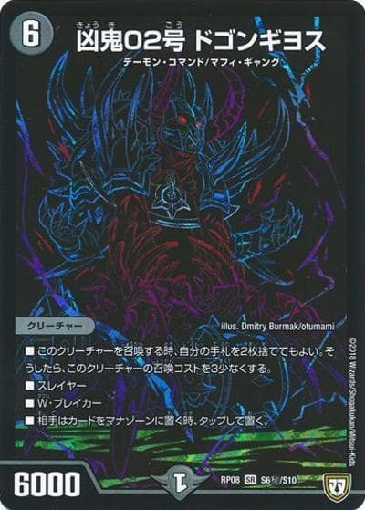 凶鬼02号 ドゴンギヨス（DMRP-08 S6秘/S10 SR / 双極篇 第4弾 超決戦!バラギアラ!!無敵オラオラ輪廻∞ / 双極篇）