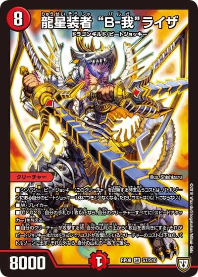 龍星装者 “B-我”ライザ（DMRP-08 S7/S10 SR / 双極篇 第4弾 超決戦!バラギアラ!!無敵オラオラ輪廻∞ / 双極篇）